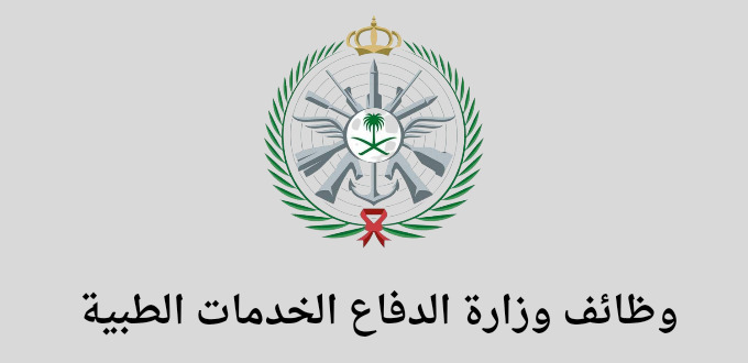 وزارة الدفاع الخدمات الطبية تعلن عن وظائف لحملة الثانوية فأعلي في عدة تخصصات