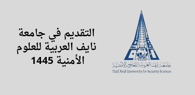 جامعة نايف العربية للعلوم الأمنية تعلن عن فتح باب التقديم علي برامج الدراسات العليا للسنة الجامعية 2024م