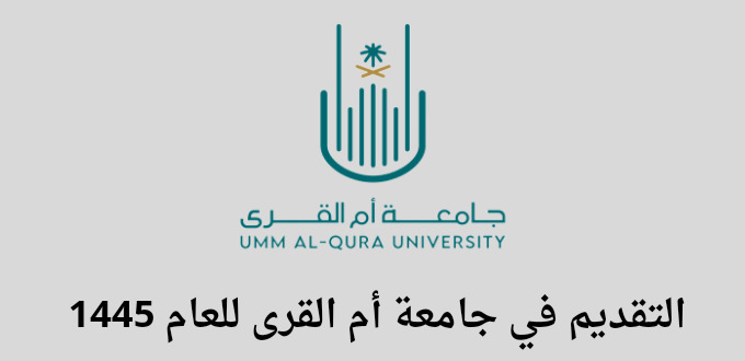 جامعة أم القرى تعلن عن فتح باب التقديم في برامج الدراسات العليا للسنة 1445