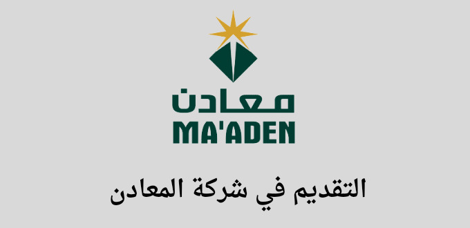 التقديم علي وظائف شركة المعادن من خلال برنامج الدبلوم المنتهي بالتوظيف
