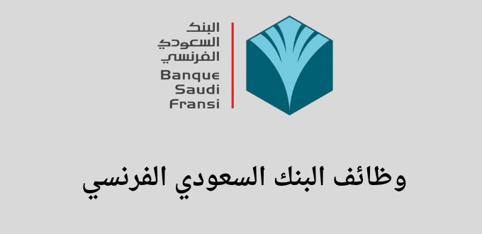 البنك السعودي الفرنسي تداول يعلن عن توفر وظائف لحملة الثانوية فأعلي في عدة تخصصات