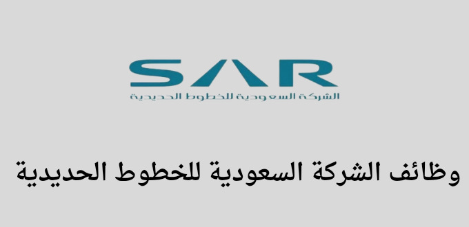 تعلن الشركة السعودية للخطوط الحديدية سار عن فتح باب التوظيف لحملة البكالوريوس فى الرياض