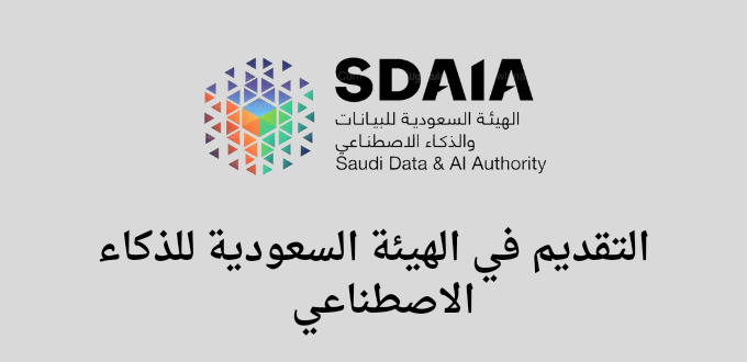 الهيئة السعودية للذكاء الاصطناعي تعلن عن معسكر البيانات والذكاء الاصطناعي لحديثي التخرج للجنسين