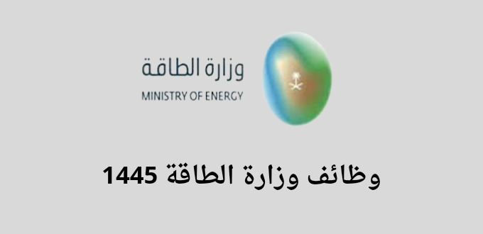 وظائف وزارة الطاقة لحملة الدبلوم فأعلي في عدة مدن بالسعودية