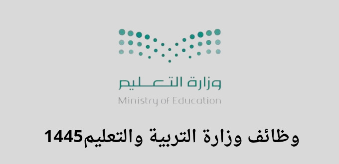 وزارة التربيه والتعليم تعلن عن توفر 11551 وظيفة تعليمية للجنسين في مدن كثيرة بالسعودية