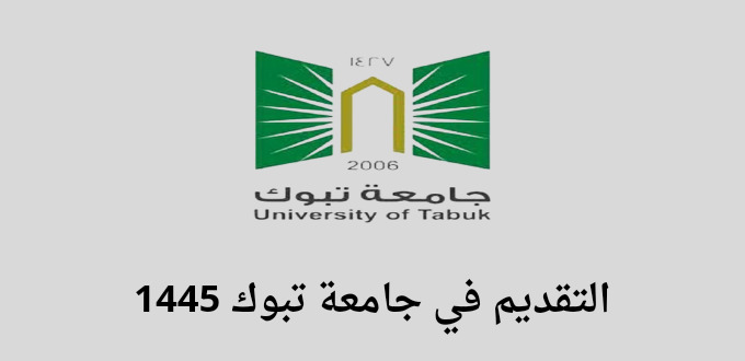 موعد التسجيل بجامعة تبوك للسنة الجامعية 1445