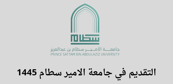 جامعة الأمير سطام تعلن عن موعد التقديم للسنة الجامعية 1445
