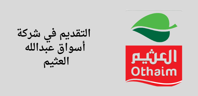شركة أسواق عبدالله العثيم توفر برنامج تمهير للتدريب علي رأس العمل في كافة فروع الشركة