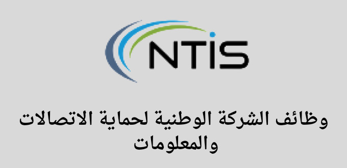 وظائف الشركة الوطنية لحماية الاتصالات والمعلومات لخريجي الثانوية فأعلي في عدة تخصصات