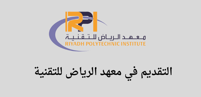 التسجيل بمعهد الرياض للتقنية الفصل التدريبي الأول للسنة 1445
