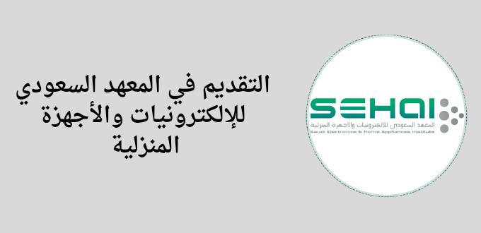 المعهد السعودي للإلكترونيات والأجهزة المنزلية يعلن عن فتح باب التقديم في التدريب المنتهي بالتوظيف لخريجي الثانوية