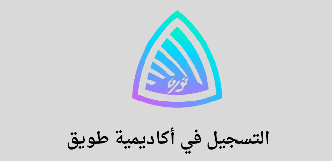 أكاديمية طويق تعلن معسكر طويق للأمن السيبراني في مدينة الرياض لحديثى التخرج