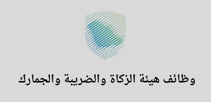 هيئة الزكاة والضريبة والجمارك تعلن عن فتح باب التوظيف لخريجي البكالوريوس فما فوق ذلك في الرياض