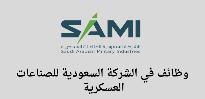 الشركة السعودية للصناعات العسكرية تعلن عن وظائف لخريجي الثانوية فأعلي في الرياض