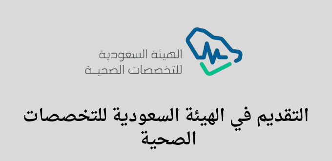 الهيئة السعودية للتخصصات الصحية تعلن عن برنامج منتهي بالتوظيف برواتب تصل  إلي 8000 ريال