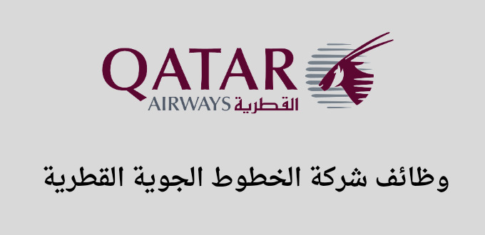 وظائف شركة الخطوط الجوية القطرية لحملة الثانوية فأعلي في عدة مدن بالسعودية