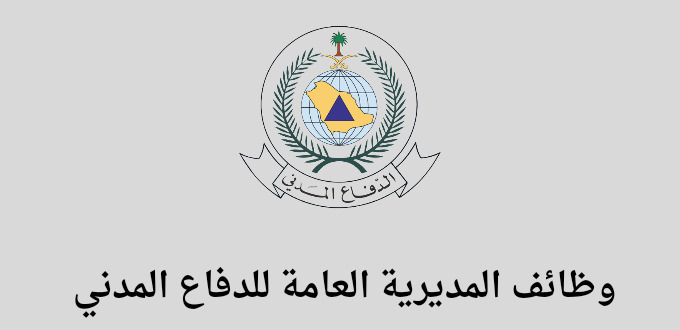 المديريه العامة للدفاع المدني (جدارات للتوظيف) تعلن عن توفر وظائف للجنسين