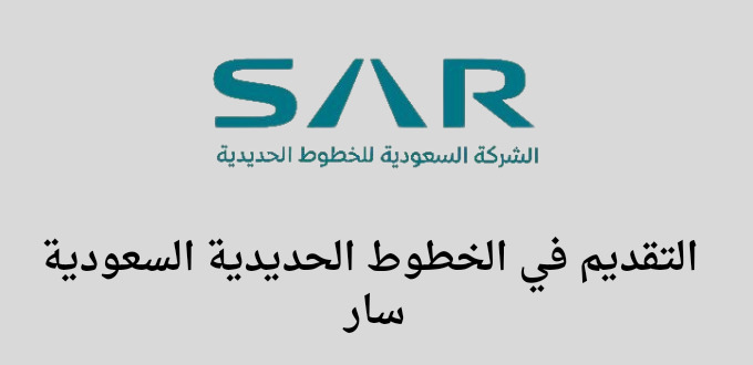 الخطوط الحديدية السعودية سار تعلن عن برنامج تدريب لحملة الدبلوم والبكالوريس