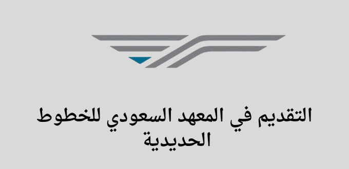 المعهد السعودي للخطوط الحديدية يعلن عن تدريب منتهي بالتوظيف برواتب مجزية تصل إلي 7000 ريال