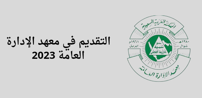 معهد الإدارة العامة يعلن عن فتح باب التقديم في دورات تدريبية مجانية لكافة السعوديين