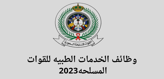 الخدمات الطبيه للقوات المسلحه تعلن عن توفر وظائف لخريجي الثانوية فما فوق ذلك