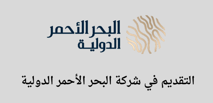 شركة البحر الأحمر الدولية تعلن عن فتح باب التقديم في برنامج تدريبي مهني منتهي بالتوظيف