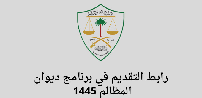موقع ديوان المظالم يعلن عن فتح باب التقديم في برنامج خبير للتدريب التعاوني للجنسين بكافة المدن