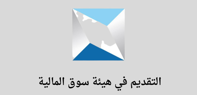 هيئة سوق المالية تعلن عن فتح باب التقديم في برنامج تأهيل الخريجين بمكافأة تبلغ 14,500 ريال