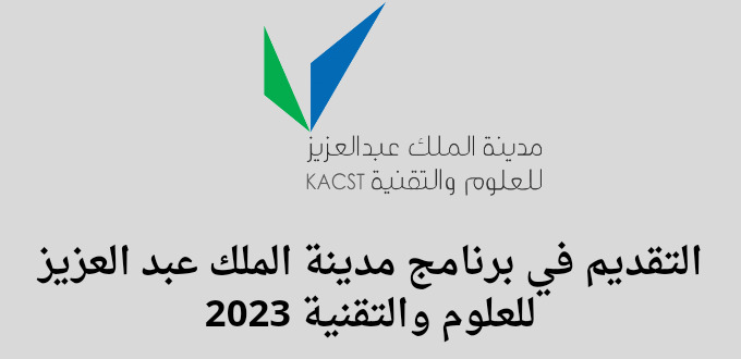مدينة الملك عبد العزيز للعلوم والتقنية تعلن عن بدء التقديم في برنامج التدريب التعاوني للعام 2023