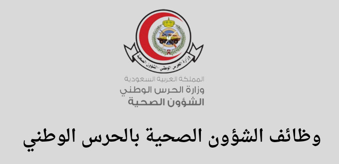وظائف الشؤون الصحية بالحرس الوطني لخريجي الدبلوم فما فوق