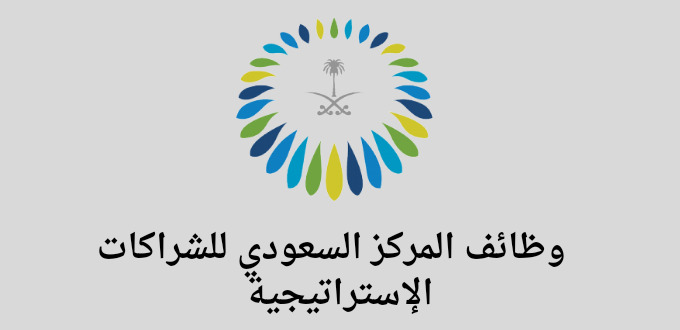 وظائف المركز السعودي للشراكات الإستراتيجية الدولية لخريجي البكالوريوس في مدينة الرياض