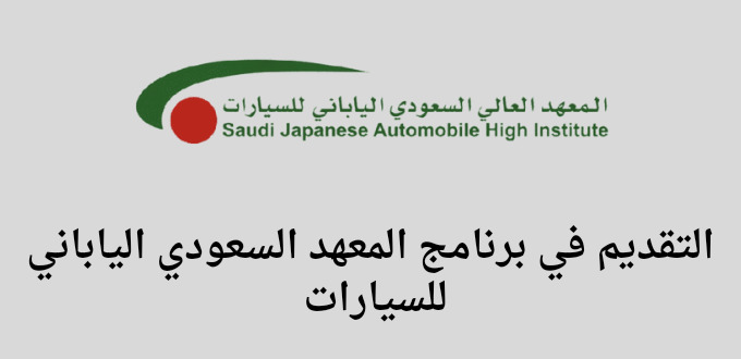 المعهد السعودي الياباني للسيارات يعلن عن فتح باب التقديم في برنامج التدريب المنتهي بالتوظيف لخريجى الثانوية