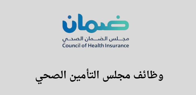 مجلس التأمين الصحي يعلن عن توفر وظائف لخريجي البكالوريوس فما فوق للجنسين في مدينة الرياض