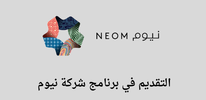 شركة نيوم وظائف تعلن عن فتح باب التقديم في منحة نيوم لفنون الطهي لخريجي الثانوية للجنسين