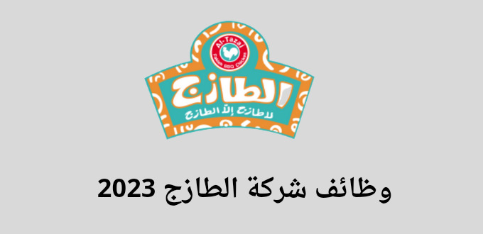 شركة الطازج تعلن عن توفر وظائف لخريجي الثانوية في عدة مدن بالسعودية