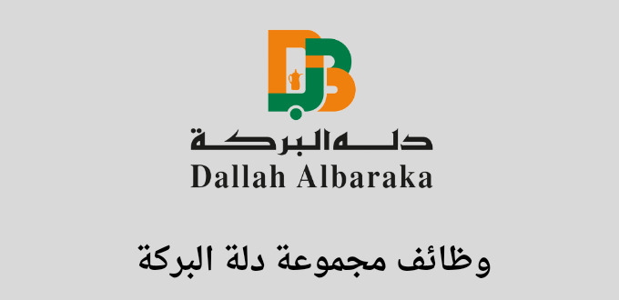 مجموعة دلة البركة تعلن عن توفر وظائف لخريجي الثانوية فأعلي في عدة مدن بالسعودية