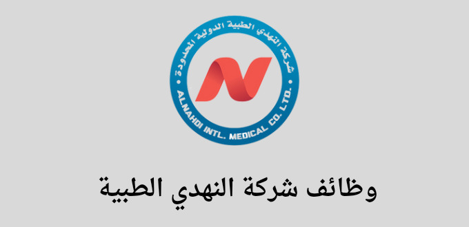 شركة النهدي الطبية تعلن عن توفر وظائف للجنسين في عدة مدن بالسعودية