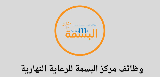 مركز البسمة للرعاية النهارية تعلن عن توفر وظائف في عدة تخصصات للجنسين رجال ونساء