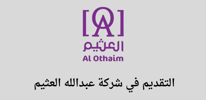 شركة عبدالله العثيم للاستثمار تعلن عن فتح باب التقديم في دورة تدريبية من خلال تمهير في عدة تخصصات