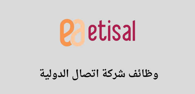 وظائف شركة اتصال الدولية لحملة الثانوية فأعلى للجنسين برواتب مجزية