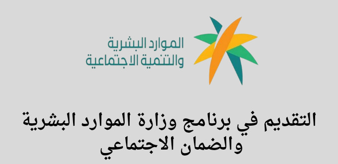 وزارة الموارد البشرية الضمان الاجتماعي تعلن عن فتح باب التقديم في البرنامج التدريبي جدير