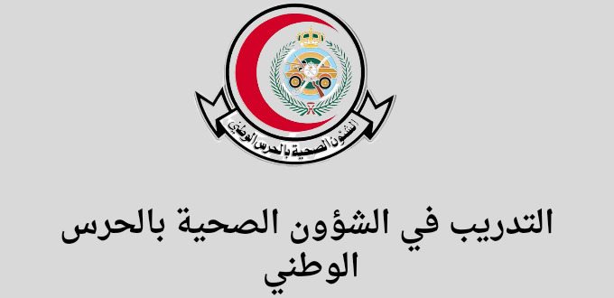 الشؤون الصحية بوزارة الحرس الوطني تعلن عن توفر تدريب علي رأس العمل لخريجي الدبلوم والبكالوريس