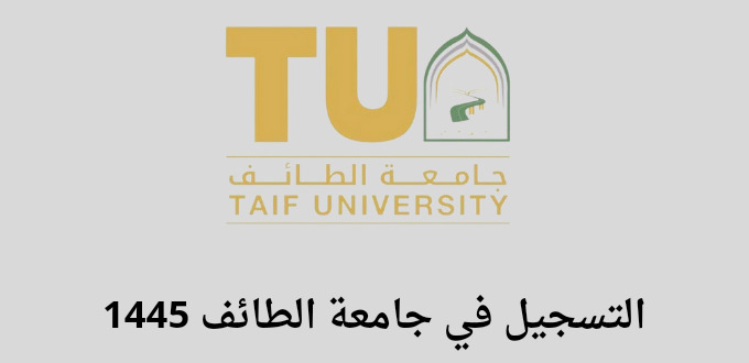 التسجيل بجامعة الطائف في برامج البكالوريوس للسنة الجامعية 1445