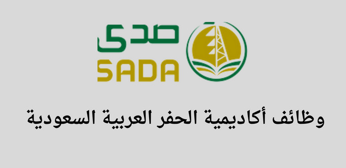 إعلان أكاديمية الحفر (صدى) عن برنامج مبتدئ بالتوظيف لخريجي الثانوية في بقيق