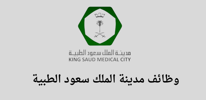 وظائف مدنية الملك سعود الطبية لحملة الدبلوم فاعلي للرجال والنساء بدون خبرة