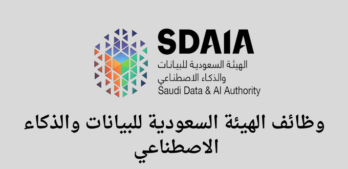 الهيئة السعودية للبيانات والذكاء الاصطناعي “سدايا ” تعلن عن فتح باب التوظيف لحملة البكالوريوس فى عدة تخصصات