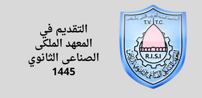 المعهد الملكى الصناعى الثانوي يعلن عن فتح باب القبول للفصل التدريبي الأول للسنة 1445