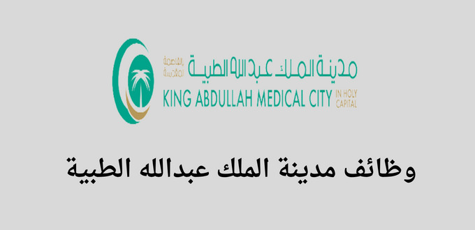 مدينة الملك عبدالله الطبية تعلن عن وظائف للرجال والنساء في عدة تخصصات