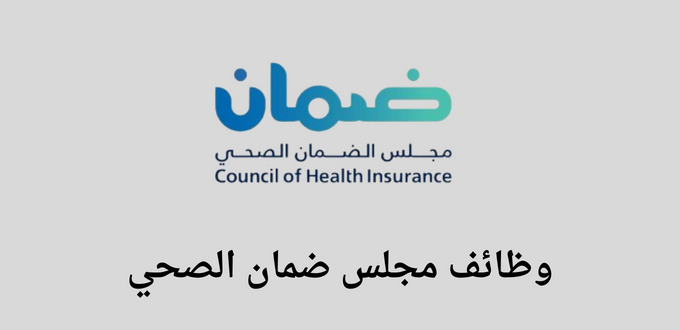 يعلن مجلس ضمان الصحي عن توفر وظائف إدارية لحديثي التخرج وأصحاب الخبرة