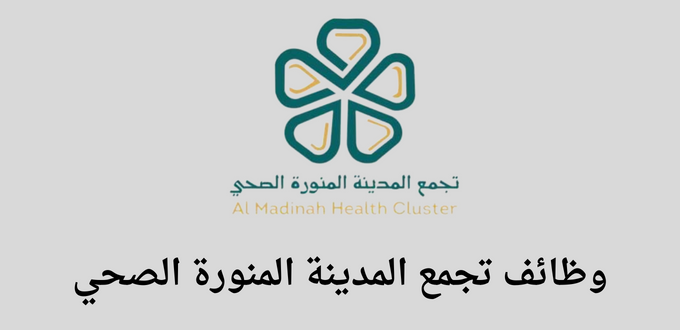 يعلن تجمع المدينة المنورة الصحي عن توفر وظائف لخريجي الدبلوم والبكالوريس